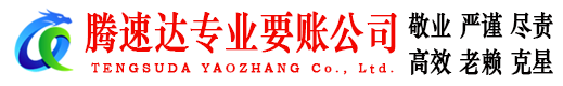南康腾速达要账公司